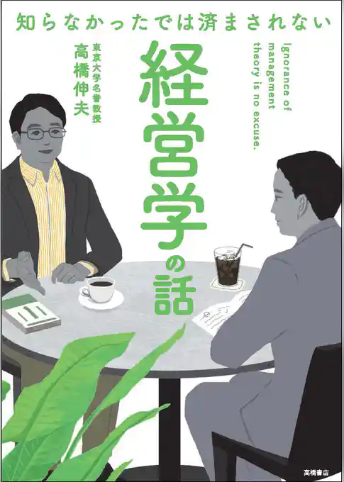 知らなかったでは済まされない　経営学の話