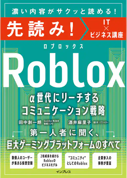 先読み！Roblox α世代にリーチするコミュニケーション戦略