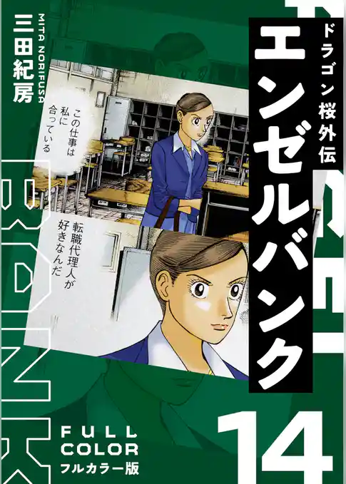 エンゼルバンク ドラゴン桜外伝 フルカラー版