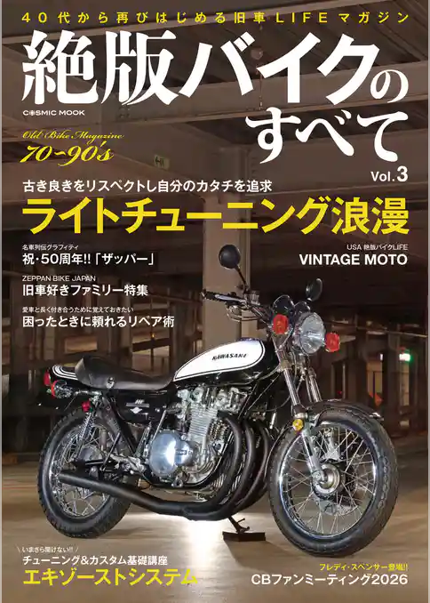 絶版バイクのすべてVol.3