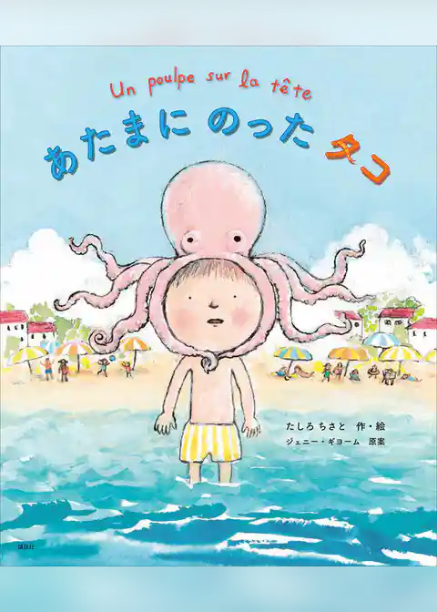 あたまにのったタコ