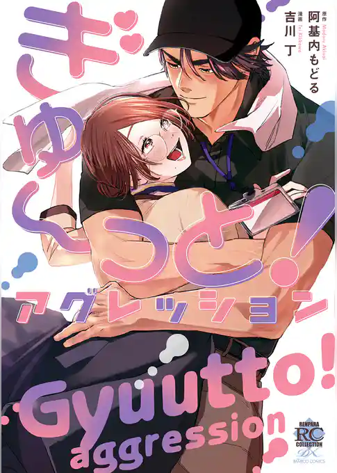ぎゅ～っと！アグレッション