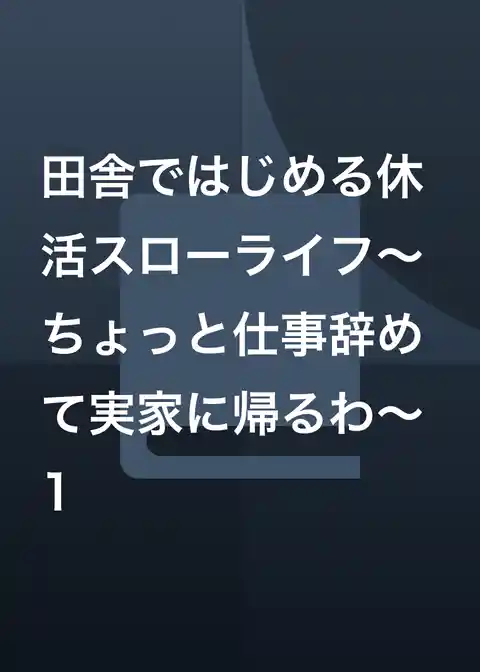 田舎ではじめる休活スローライフ～ちょっと仕事辞めて実家に帰るわ～