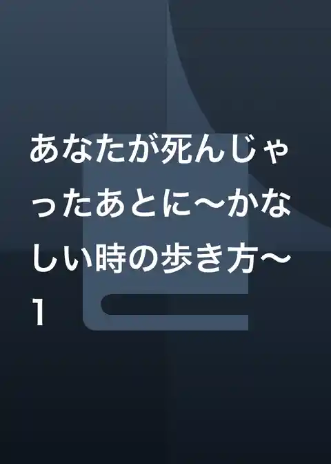 あなたが死んじゃったあとに～かなしい時の歩き方～