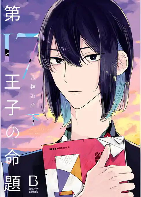 第17王子の命題【電子単行本】