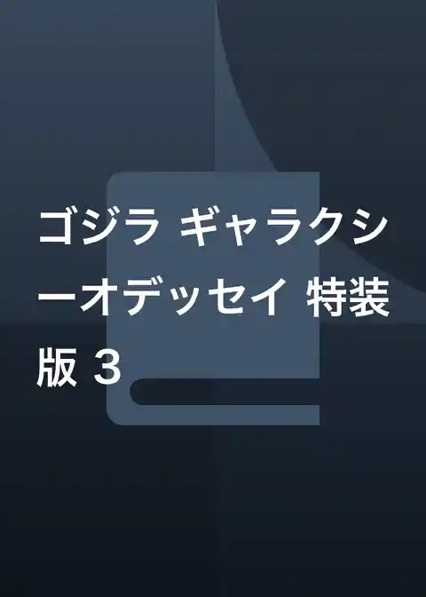 ゴジラ ギャラクシーオデッセイ 特装版