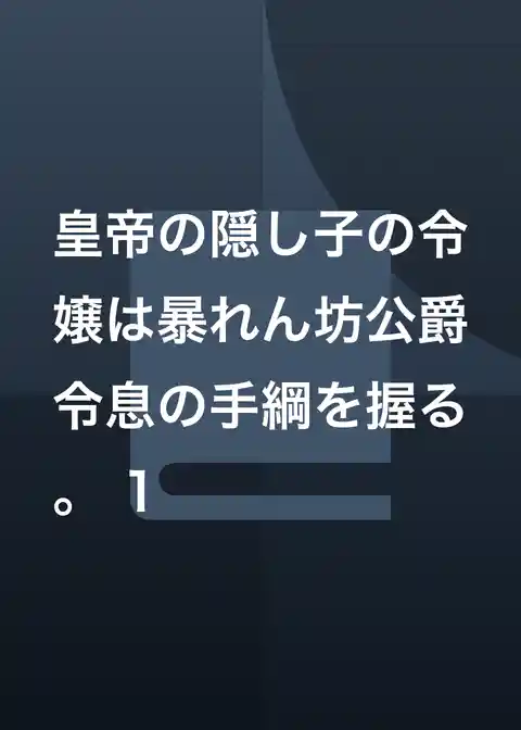 皇帝の隠し子の令嬢は暴れん坊公爵令息の手綱を握る。