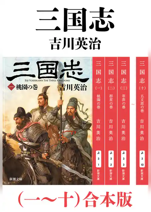 三国志（一～十）合本版（新潮文庫）