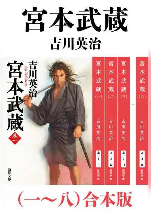 宮本武蔵（一～八）合本版（新潮文庫）