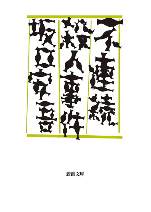 不連続殺人事件（新潮文庫）