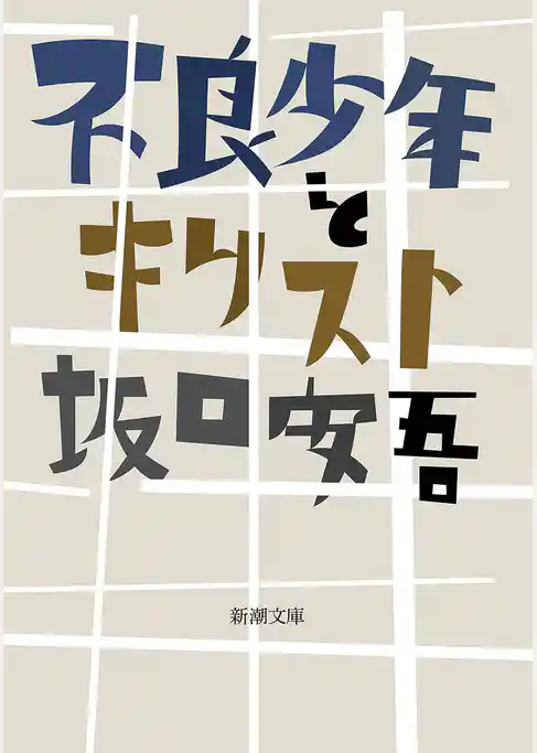 不良少年とキリスト（新潮文庫）