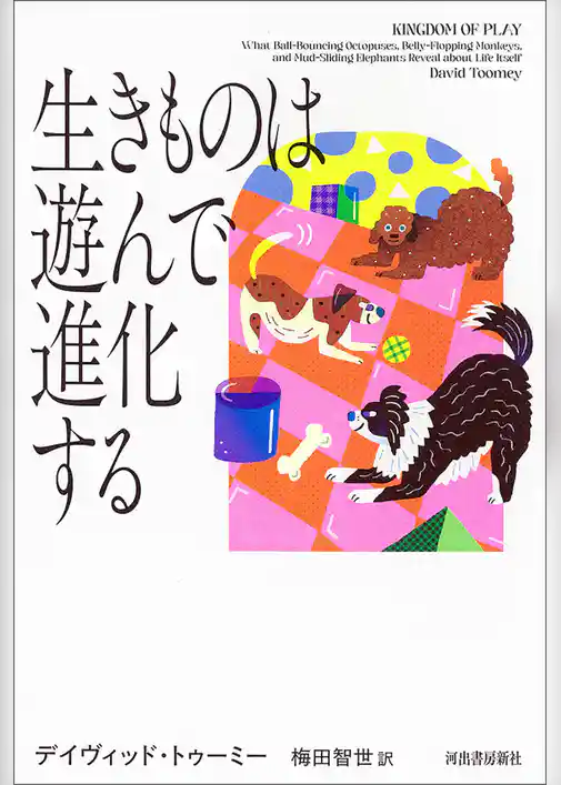 生きものは遊んで進化する