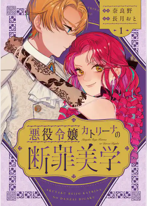 悪役令嬢カトリーナの断罪美学