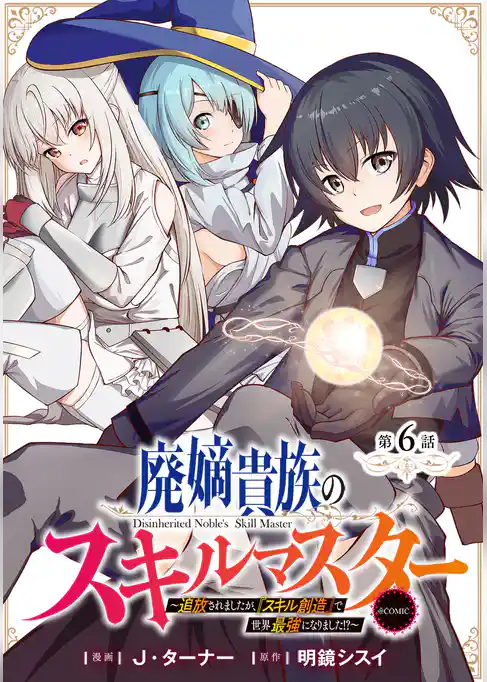 【単話版】廃嫡貴族のスキルマスター~追放されましたが、『スキル創造』で世界最強になりました!?~@COMIC