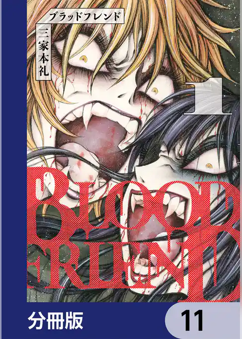 ブラッドフレンド【分冊版】