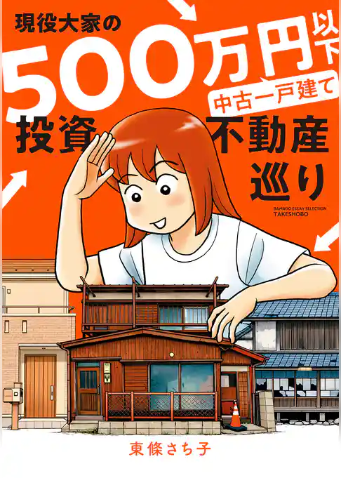 現役大家の500万円以下中古一戸建て投資不動産巡り