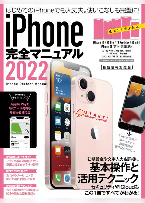iPhone完全マニュアル2022(13シリーズやSEをはじめiOS 15をインストールした全機種対応最新版)
