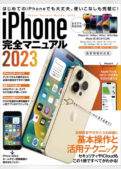 iPhone完全マニュアル2023(14シリーズやSEをはじめiOS 16をインストールした全機種対応最新版)