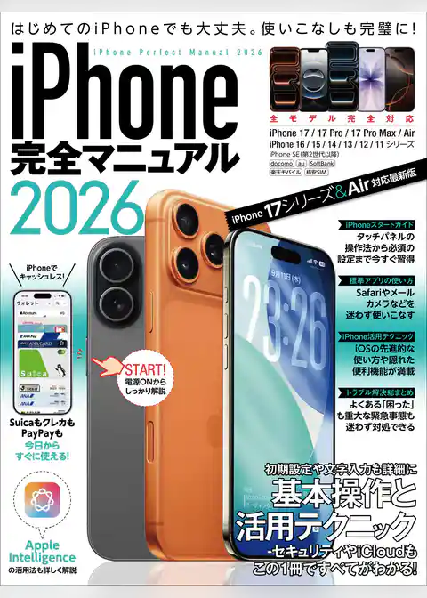 iPhone完全マニュアル2026(iPhone 17/17 Pro/17 Pro Max/AirをはじめiOS 26をインストールした全機種対応)