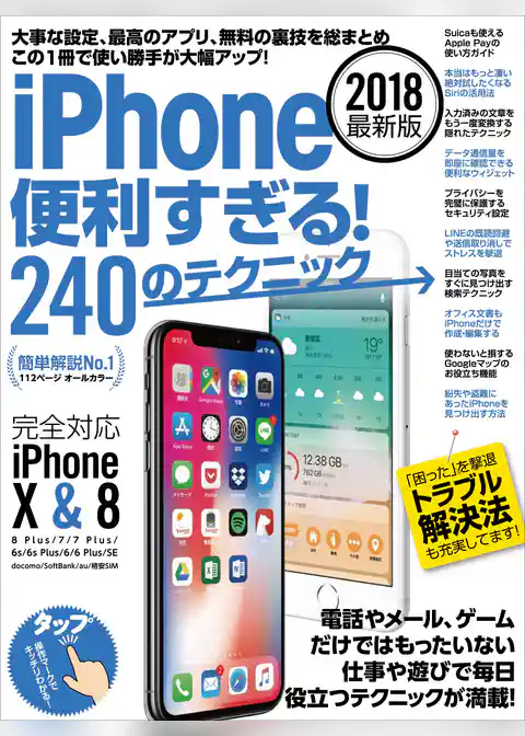 iPhone便利すぎる！240のテクニック