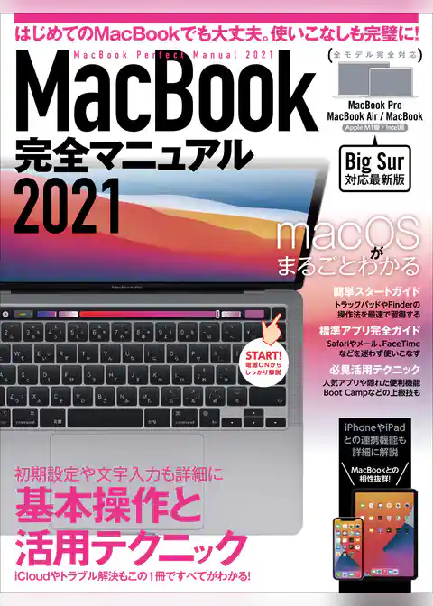 MacBook完全マニュアル2021(Big Sur&M1モデル対応最新版)