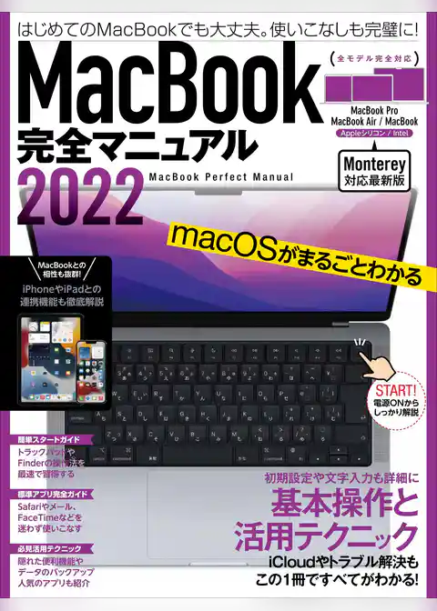 MacBook完全マニュアル2022（Monterey対応/全機種対応最新版）