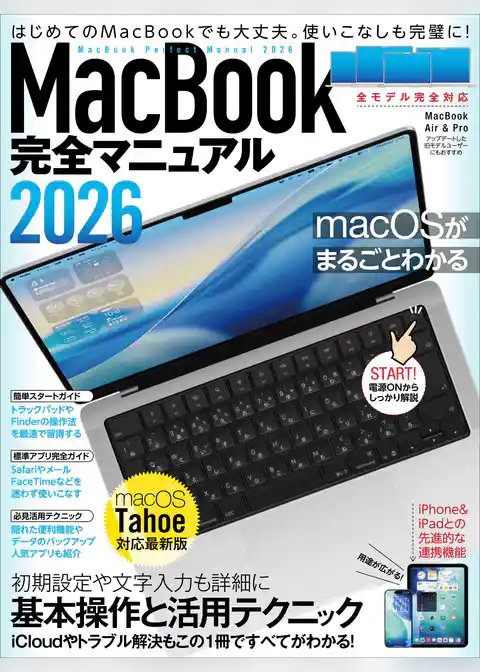 MacBook完全マニュアル2026（macOS Tahoe対応／全機種対応版）