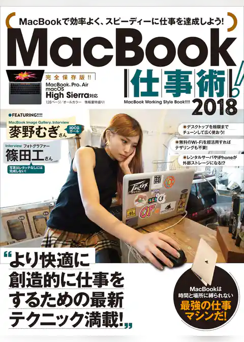 MacBook仕事術！2018