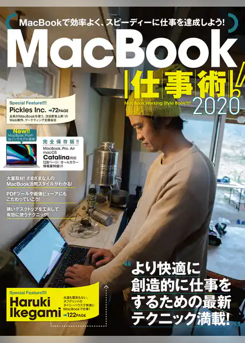 MacBook仕事術！2020（Catalina対応・最新版！）
