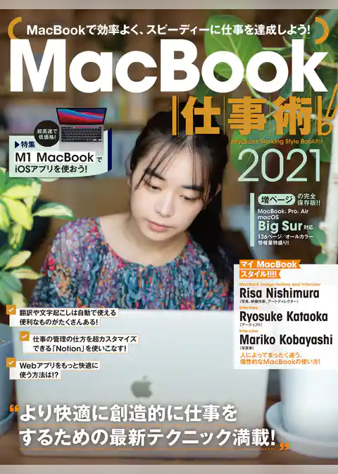 MacBook仕事術！2021（Big Sur対応・最新版！）