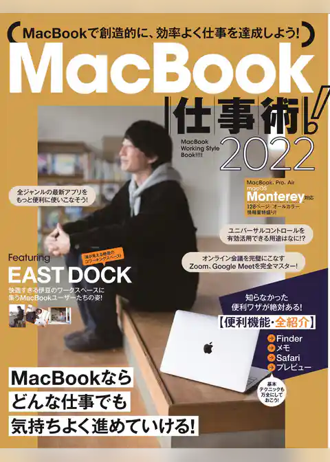 MacBook仕事術！2022（Monterey対応・最新版！）