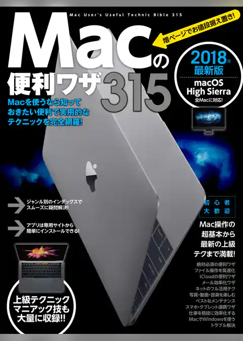 Macの便利ワザ 315
