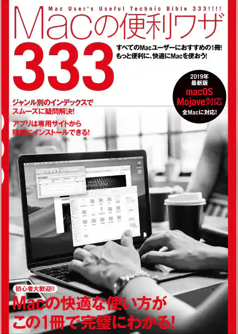 Macの便利ワザ333