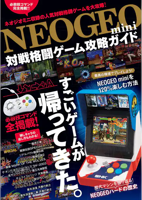 NEOGEO mini 対戦格闘ゲーム攻略ガイド