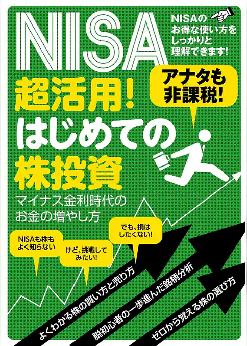 NISA超活用！はじめての株投資