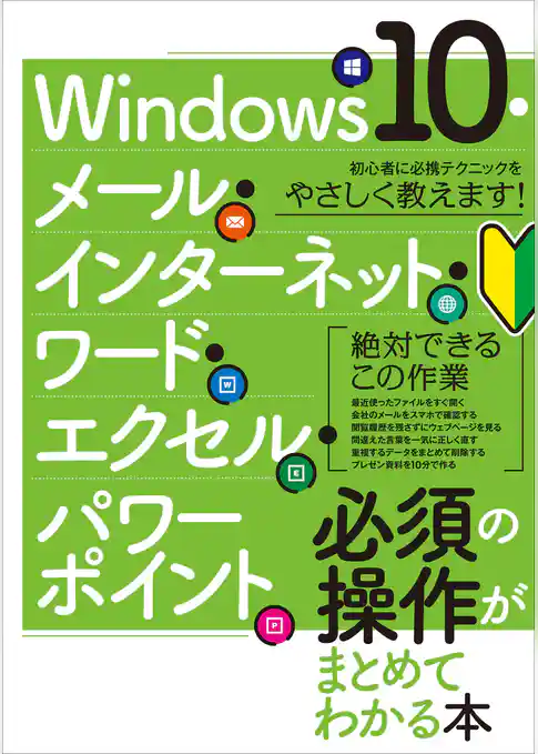 Windows10・メール・インターネット・ワード・エクセル・パワーポイント 必須の操作がまとめてわかる本