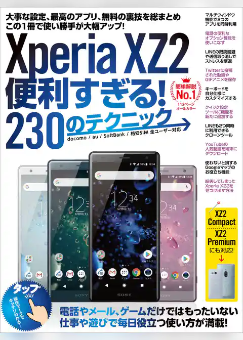 Xperia XZ2便利すぎる！230のテクニック