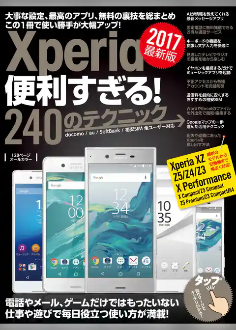 Xperia便利すぎる！240のテクニック