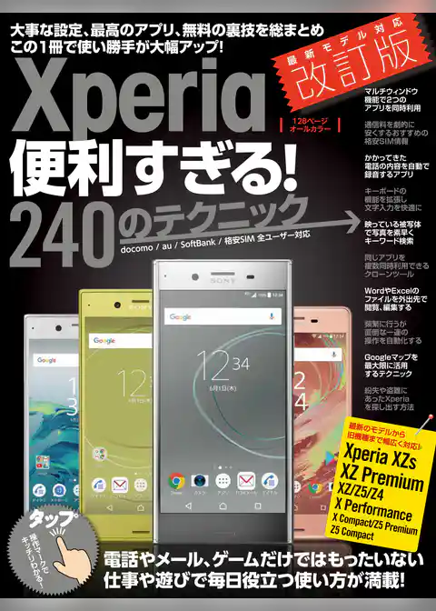 Xperia便利すぎる！240のテクニック 改訂版