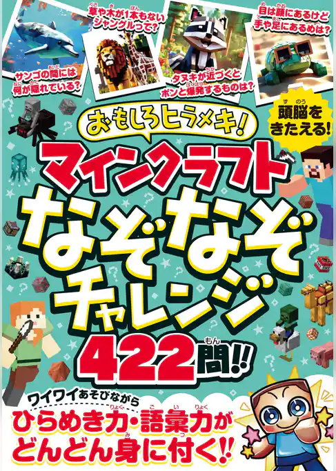 おもしろヒラメキ！ マインクラフト なぞなぞチャレンジ 422問！！　～ひとりでも、みんなとでも楽しい！ あそびながらひらめき力・集中力・語彙力が どんどん身に付く！