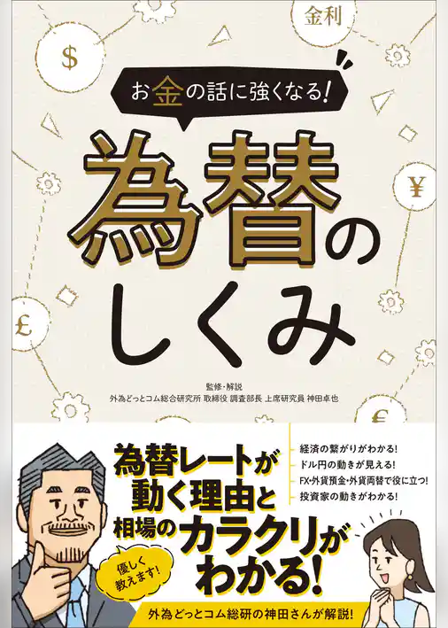 お金の話に強くなる！  為替のしくみ（SIB）