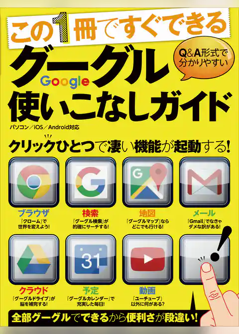 グーグル使いこなしガイド