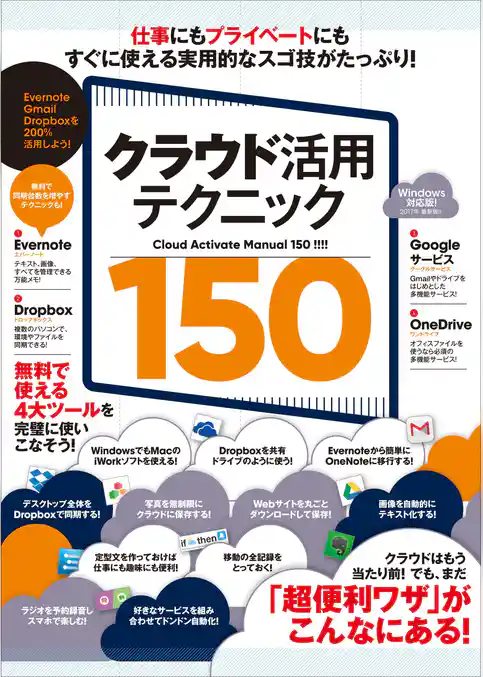 クラウド活用テクニック150