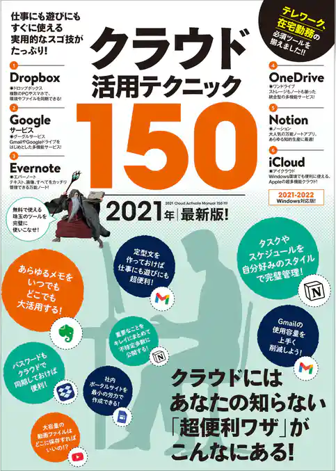 クラウド活用テクニック150 2021年最新版！（テレワークに超役立つ！）