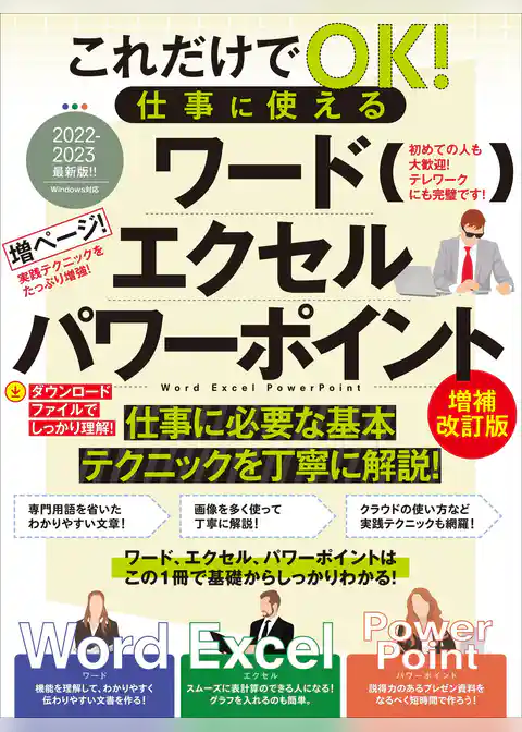 これだけでOK！  仕事に使える ワード エクセル パワーポイント 増補改訂版（テレワークに最適！）