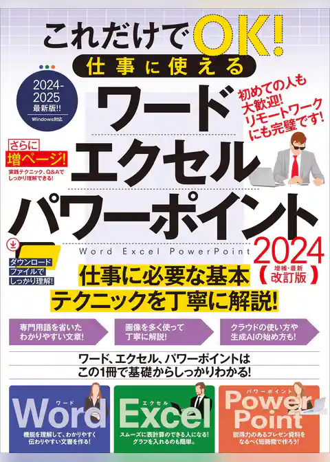 これだけでOK！ 仕事に使える ワード エクセル パワーポイント 2024年 増補・最新改訂版（さらにページを増やした最新版！）