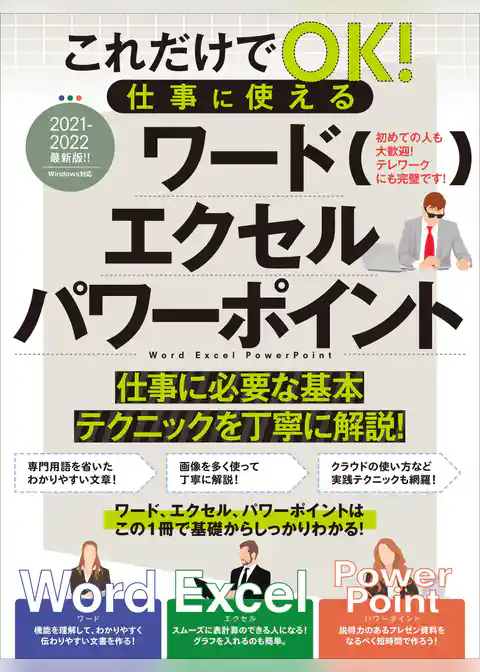 これだけでOK！仕事に使える ワード・エクセル・パワーポイント