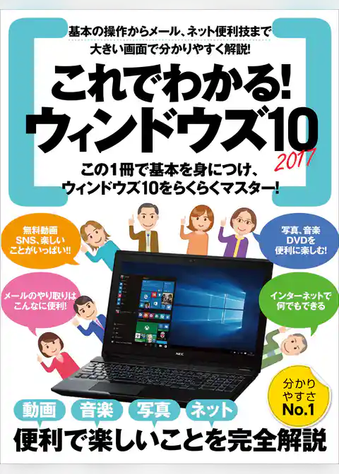 これでわかる！ウィンドウズ10