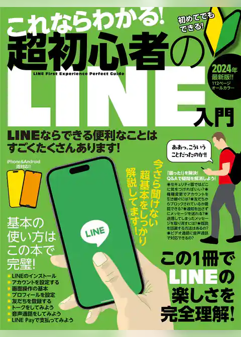 これならわかる！超初心者のLINE入門（手順を追っていけば、しっかり理解できる！）