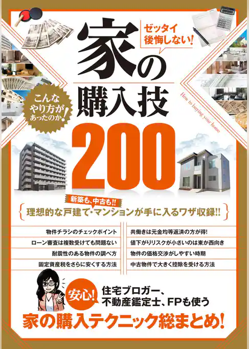 ゼッタイ後悔しない！ 家の購入技200